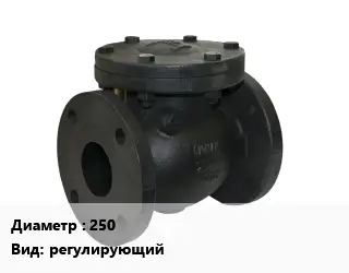 Клапан чугунный 250 регулирующий